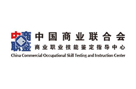 中国商业联合会商业职业技能鉴定指导中心