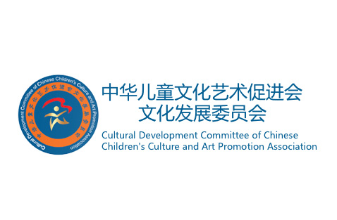 中华儿童文化艺术促进会文化发展委员会