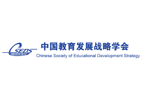 中国教育发展战略学会