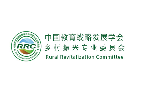 中国教育战略发展学会乡村振兴专业委员会